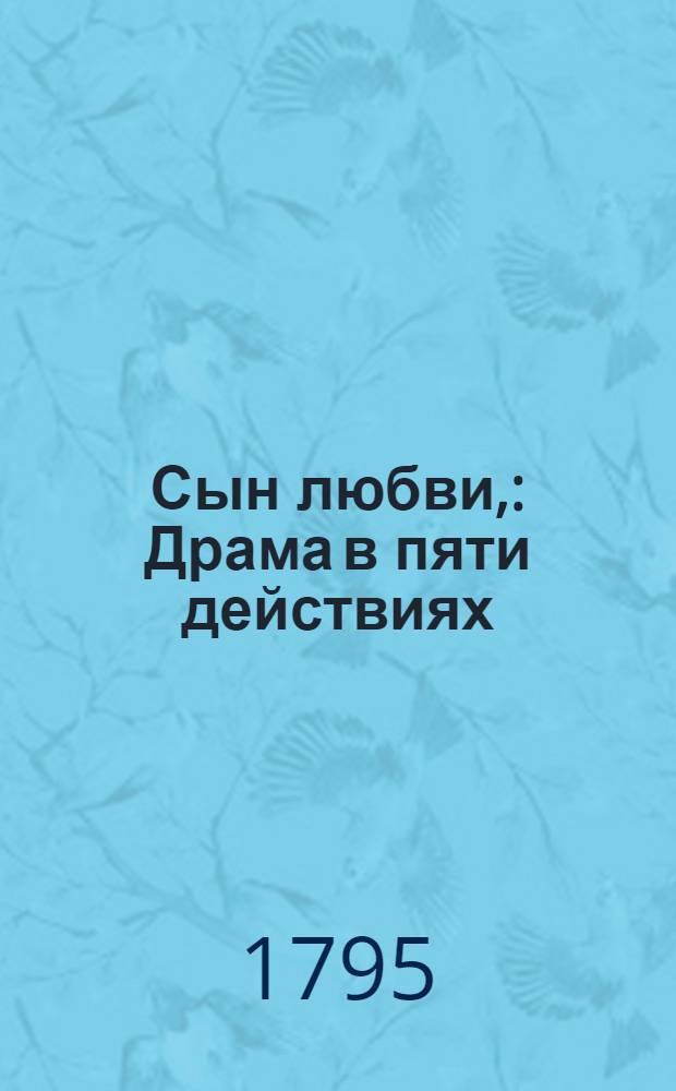 Сын любви, : Драма в пяти действиях
