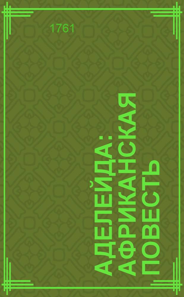 Аделейда : Африканская повесть