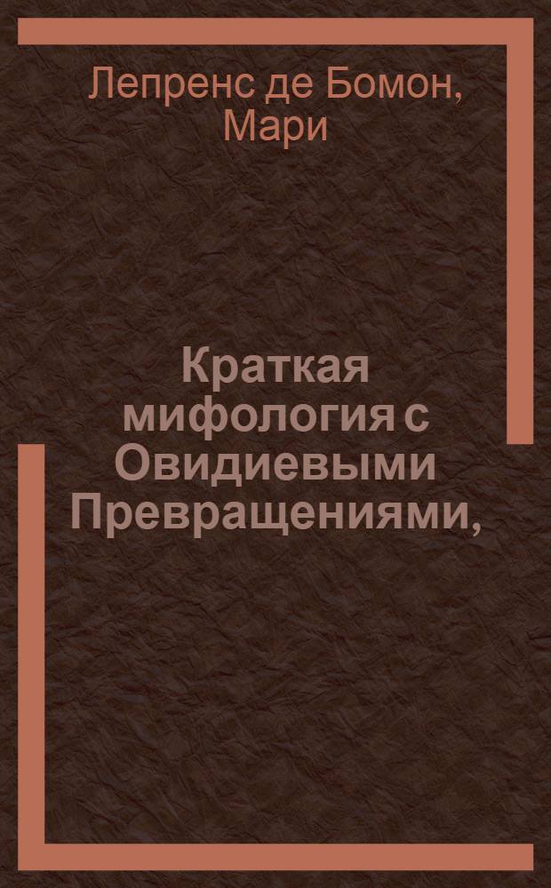 Краткая мифология с Овидиевыми Превращениями,