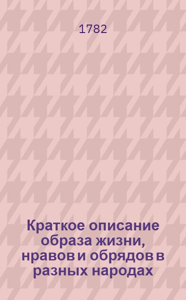 Краткое описание образа жизни, нравов и обрядов в разных народах