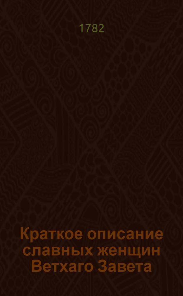 Краткое описание славных женщин Ветхаго Завета