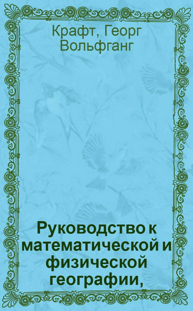 Руководство к математической и физической географии, : Со употреблением земнаго глобуса и ландкарт