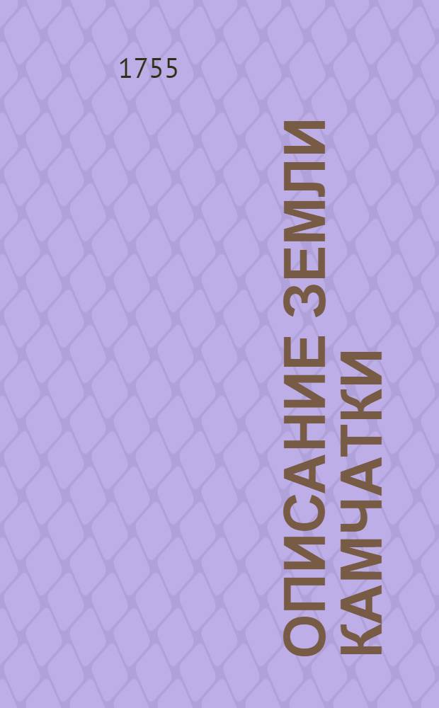 Описание Земли Камчатки