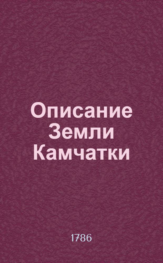 Описание Земли Камчатки