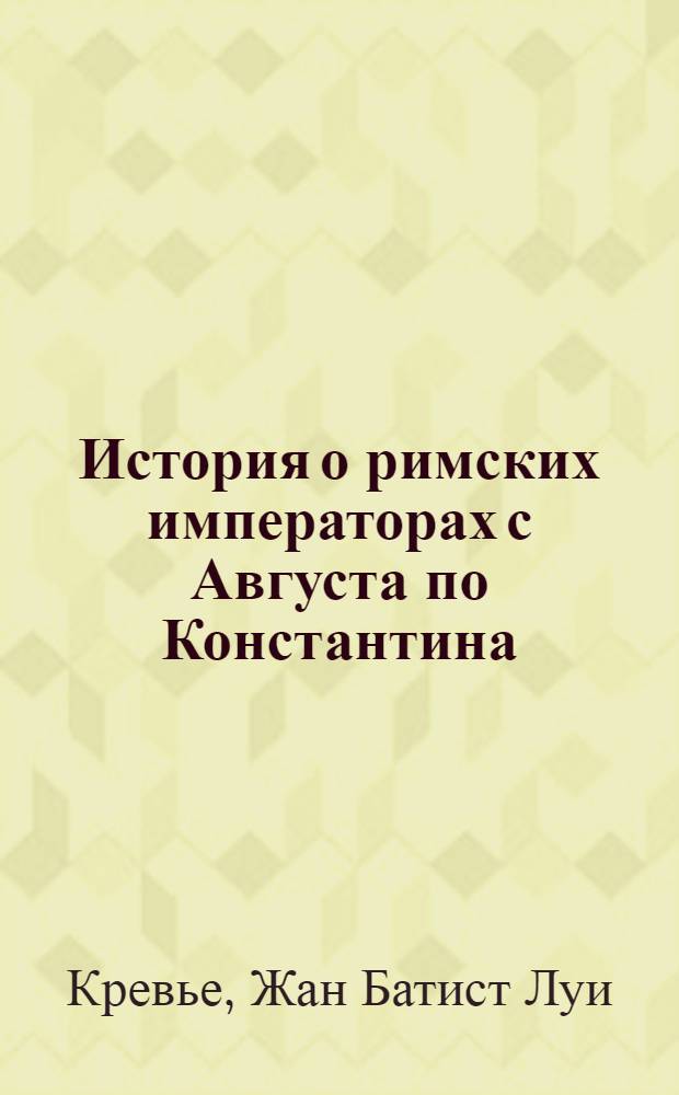 История о римских императорах с Августа по Константина