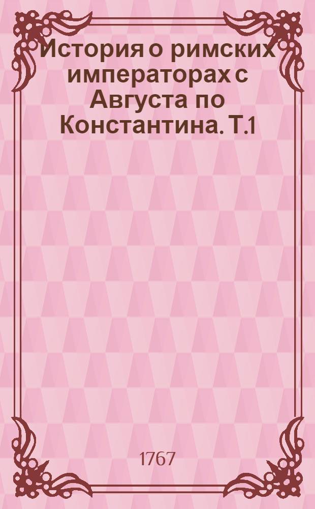История о римских императорах с Августа по Константина. Т.1