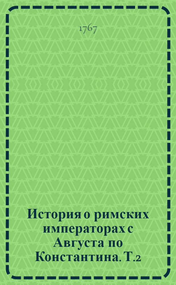 История о римских императорах с Августа по Константина. Т.2