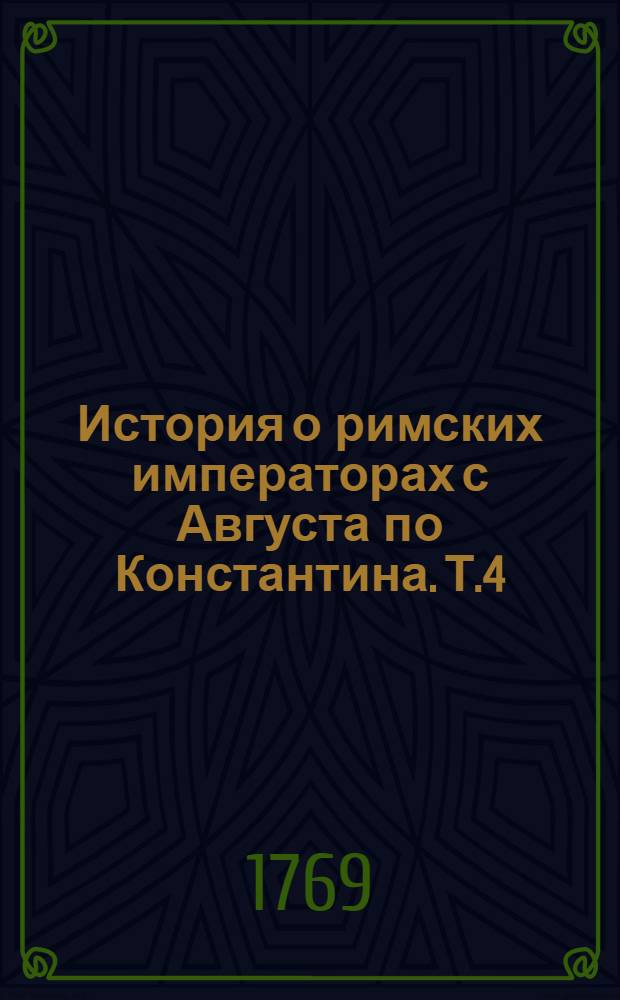 История о римских императорах с Августа по Константина. Т.4