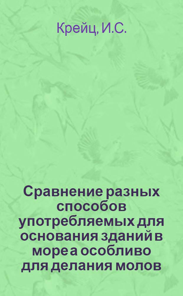 Сравнение разных способов употребляемых для основания зданий в море а особливо для делания молов,
