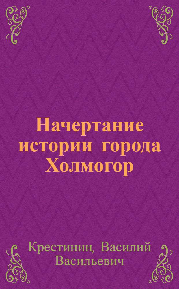 Начертание истории города Холмогор