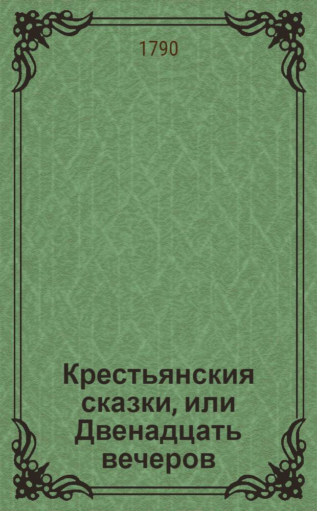 Крестьянския сказки, или Двенадцать вечеров : Для препровождения празднаго времени. Ч.2