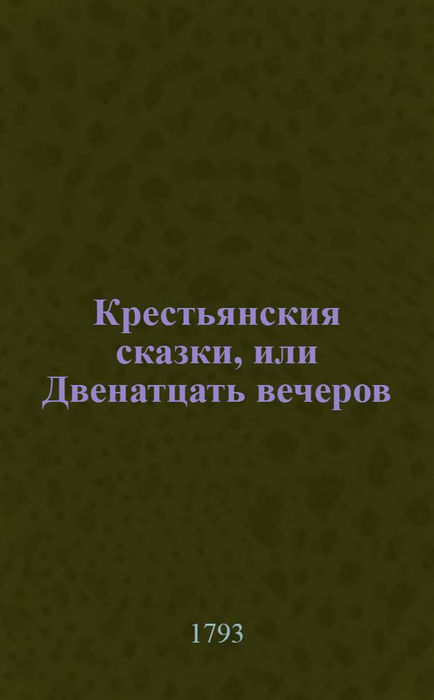 Крестьянския сказки, или Двенатцать вечеров : Для препровождения празднаго времени. Ч.2