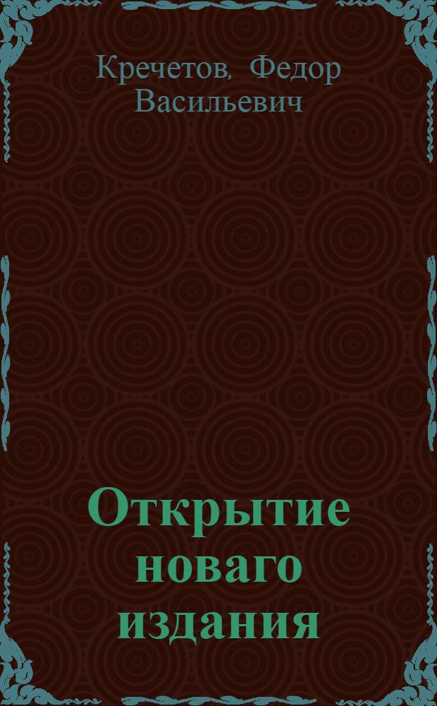 Открытие новаго издания; души и сердца пользующаго. О всех, и за вся, и о всем ко всем; или Российской патриот и патриотизм