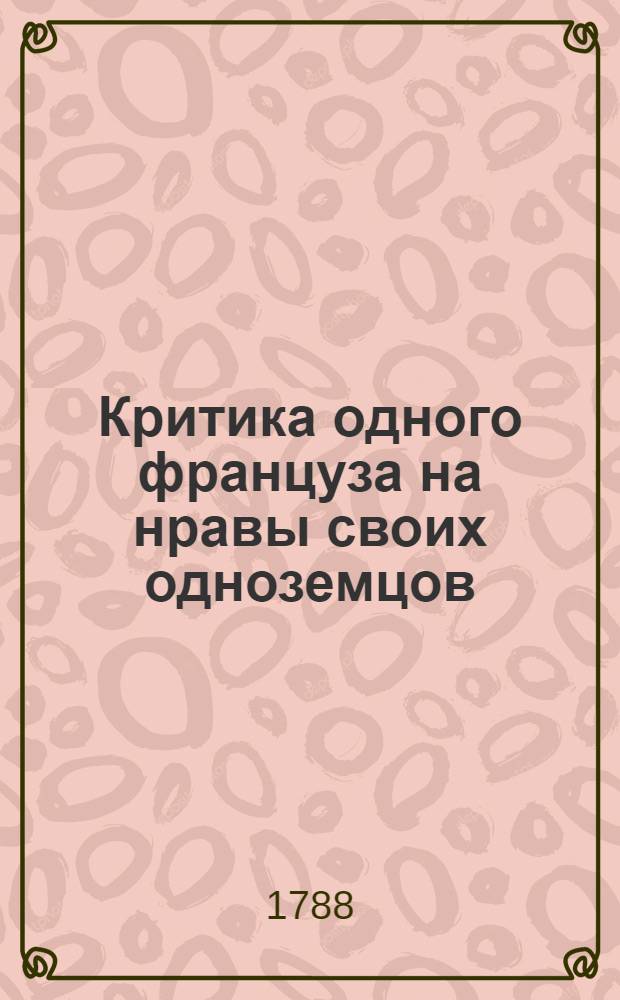 Критика одного француза на нравы своих одноземцов : Перевод с французскаго