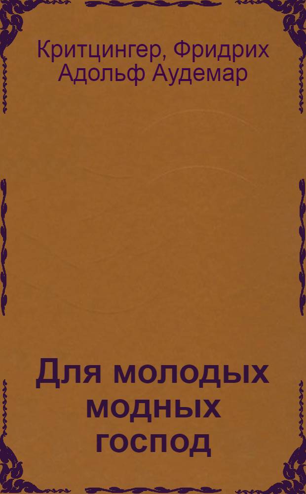 Для молодых модных господ