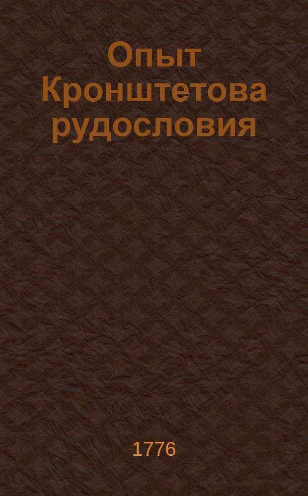 Опыт Кронштетова рудословия