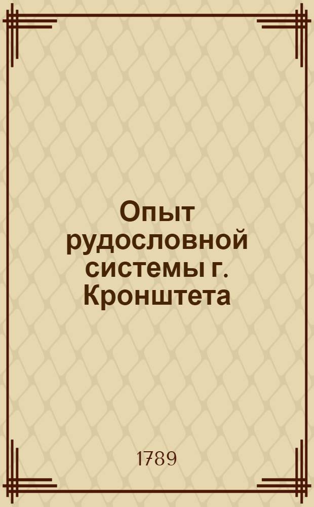 Опыт рудословной системы г. Кронштета