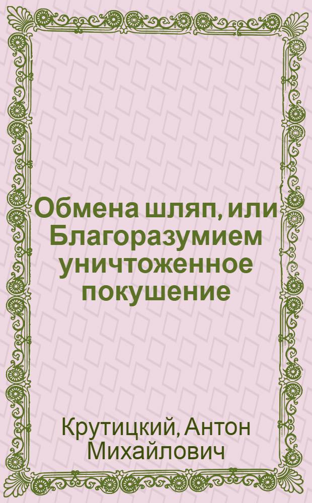 Обмена шляп, или Благоразумием уничтоженное покушение
