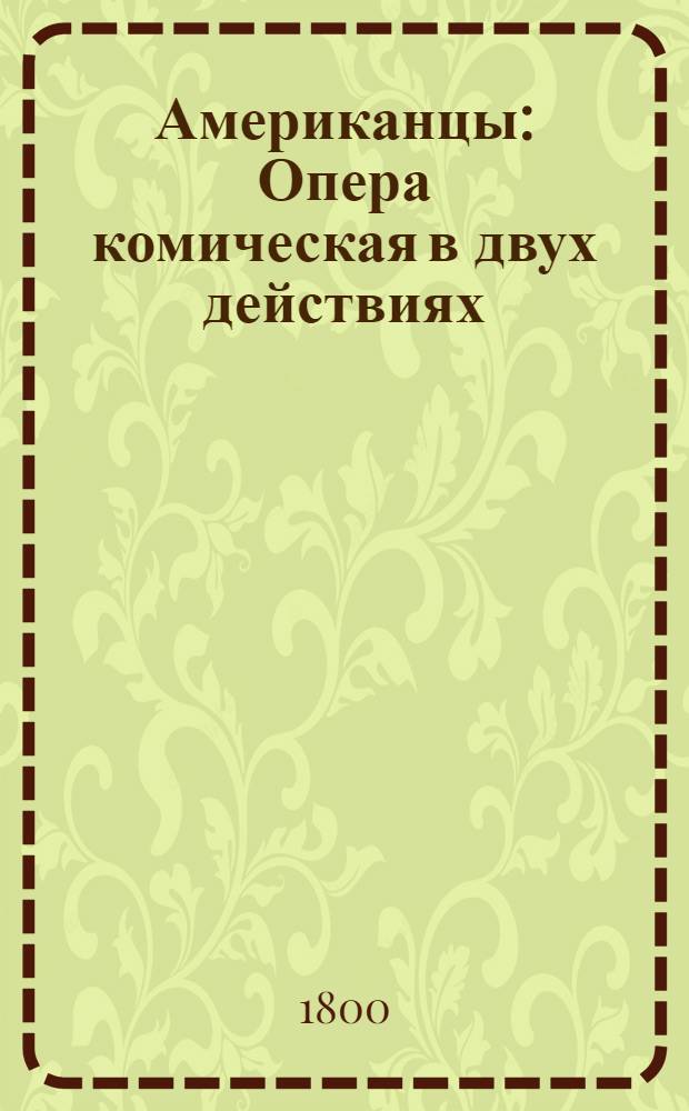 Американцы : Опера комическая в двух действиях