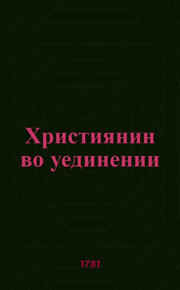 Християнин во уединении : Издана и печатана сия книга в Бреславле 1763