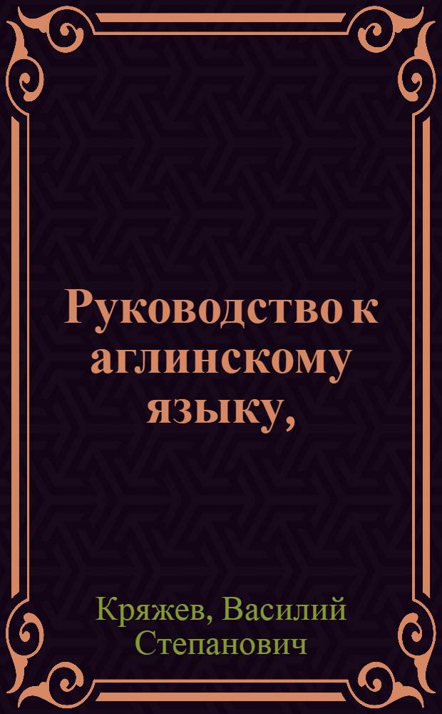 Руководство к аглинскому языку,