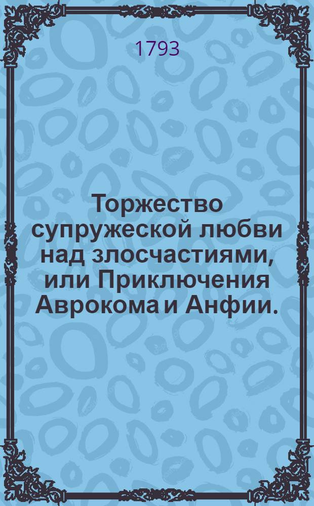 Торжество супружеской любви над злосчастиями, или Приключения Аврокома и Анфии. : Ефесская повесть