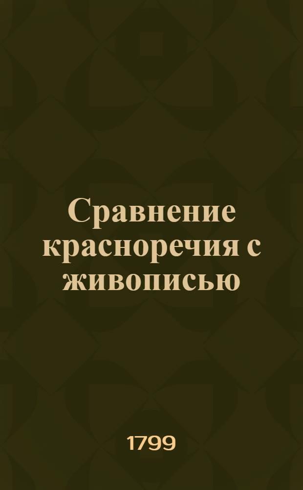 Сравнение красноречия с живописью