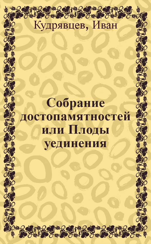 Собрание достопамятностей или Плоды уединения