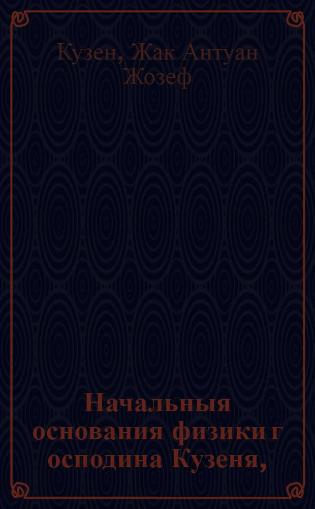 Начальныя основания физики г[осподи]на Кузеня,