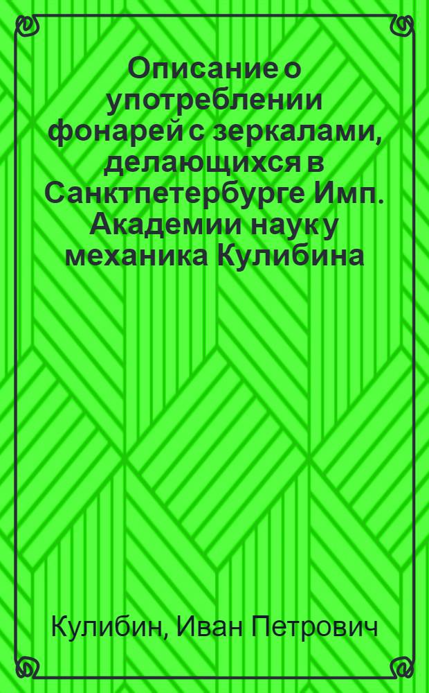 Описание о употреблении фонарей с зеркалами, делающихся в Санктпетербурге Имп. Академии наук у механика Кулибина