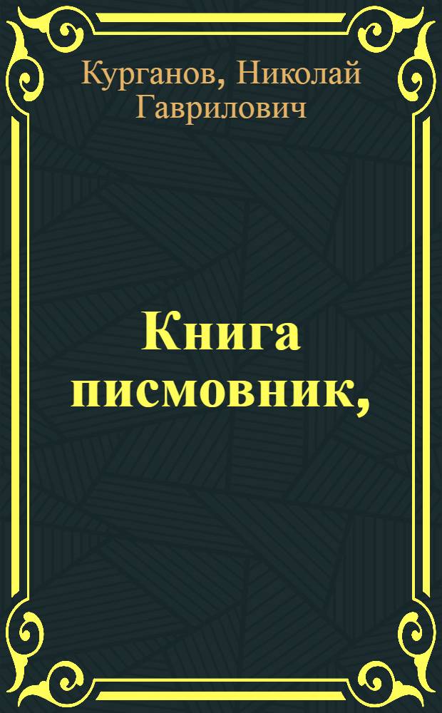 Книга писмовник, : А в ней наука российскаго языка с седмью присовокуплениями, разных учебных и полезнозабавных вещесловий