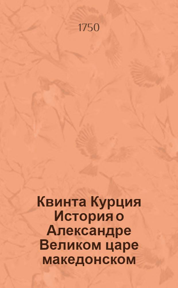 Квинта Курция История о Александре Великом царе македонском : С дополнением Фрейнсгеима и с примечаниями. Т.1