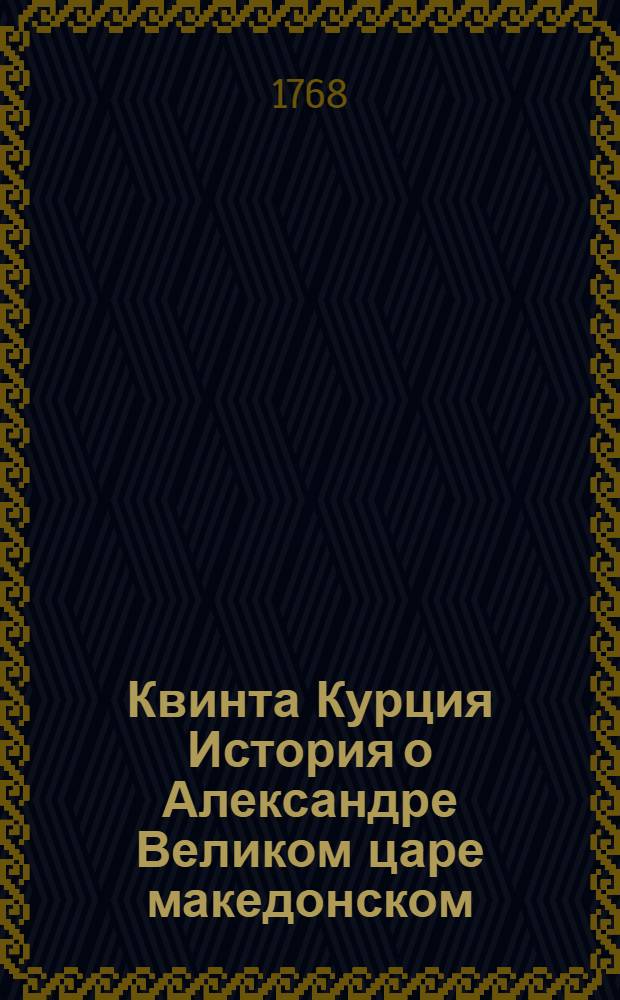 Квинта Курция История о Александре Великом царе македонском : С дополнением Фрейнсгеима и с примечаниями. Т.2