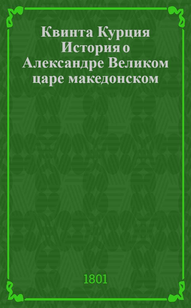 Квинта Курция История о Александре Великом царе македонском : С дополнением Фрейнсгеима и с примечаниями. Т.2