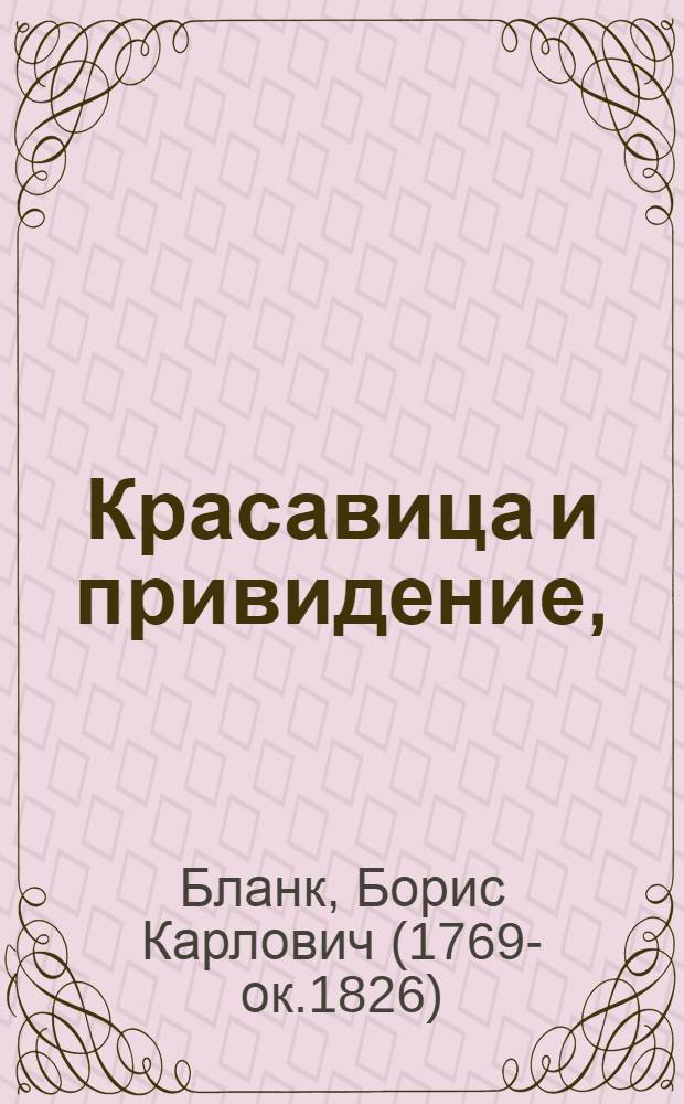 Красавица и привидение, : Опера в одном действии