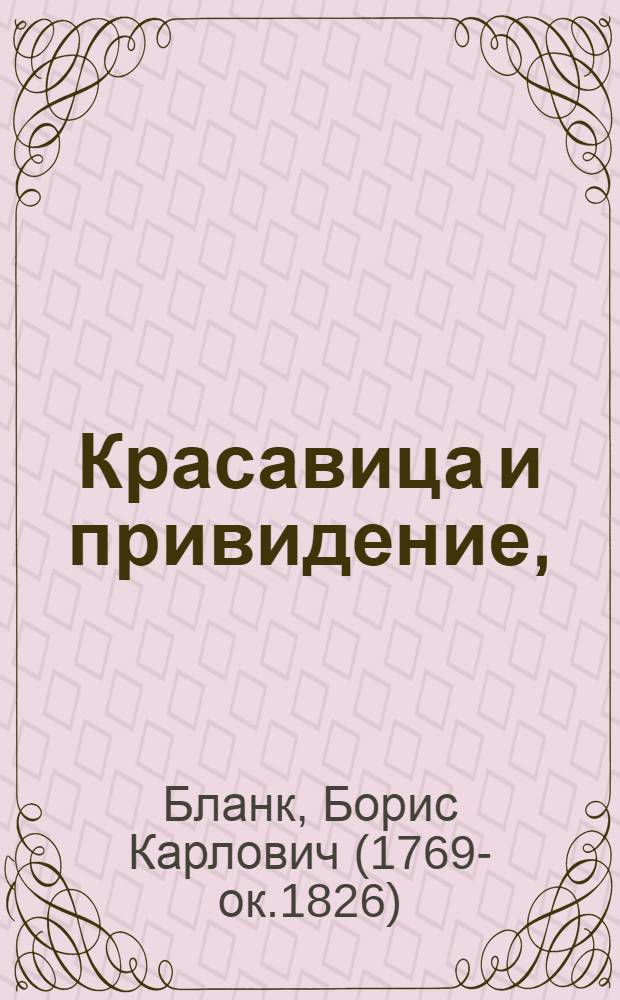 Красавица и привидение, : Опера в одном действии