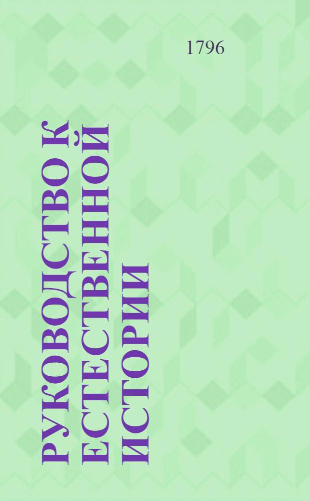 Руководство к естественной истории