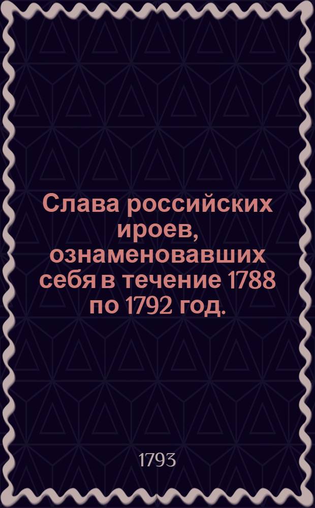 Слава российских ироев, ознаменовавших себя в течение 1788 по 1792 год. : Победная песнь