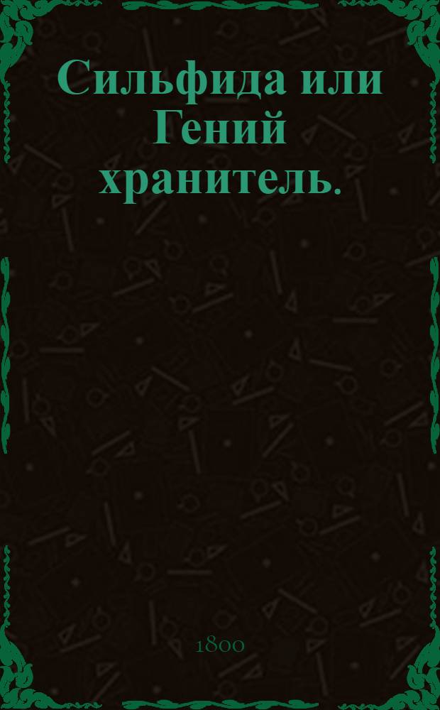 Сильфида или Гений хранитель. : Перевод с французскаго