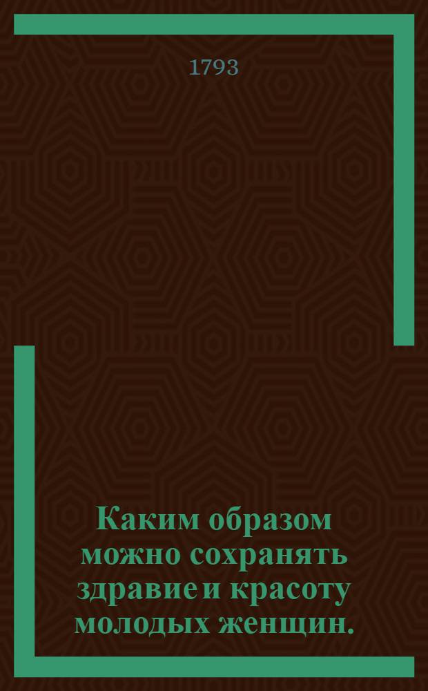 Каким образом можно сохранять здравие и красоту молодых женщин.