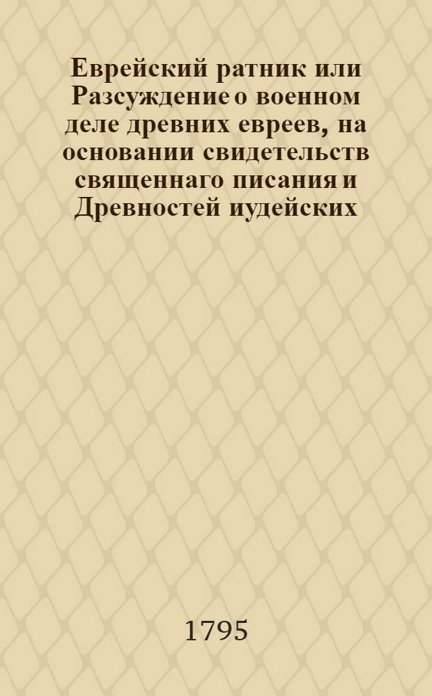 Еврейский ратник или Разсуждение о военном деле древних евреев, на основании свидетельств священнаго писания и Древностей иудейских,