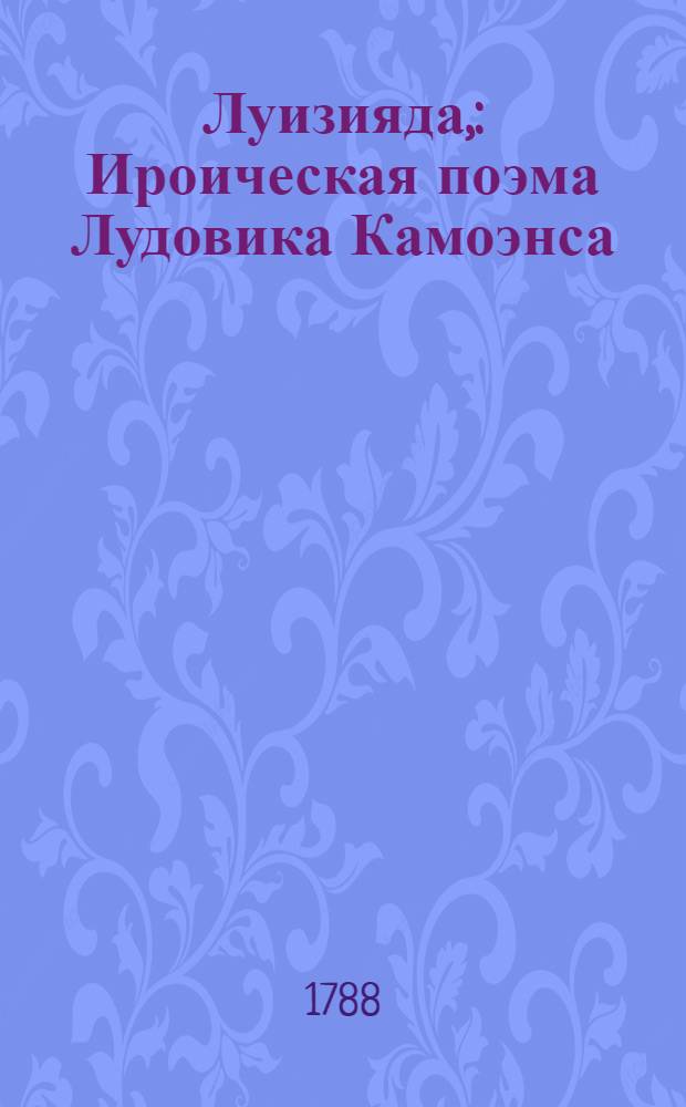 Луизияда, : Ироическая поэма Лудовика Камоэнса