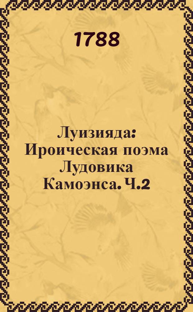 Луизияда : Ироическая поэма Лудовика Камоэнса. Ч.2