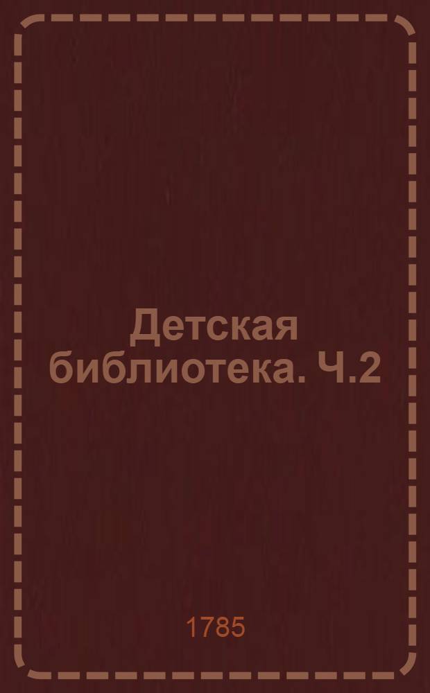Детская библиотека. Ч.2