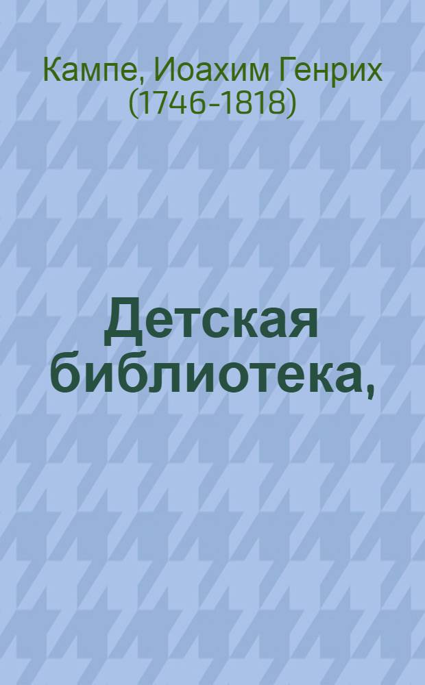 Детская библиотека,