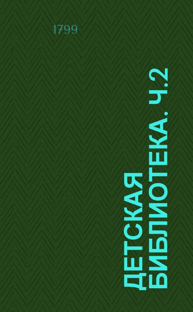 Детская библиотека. Ч.2