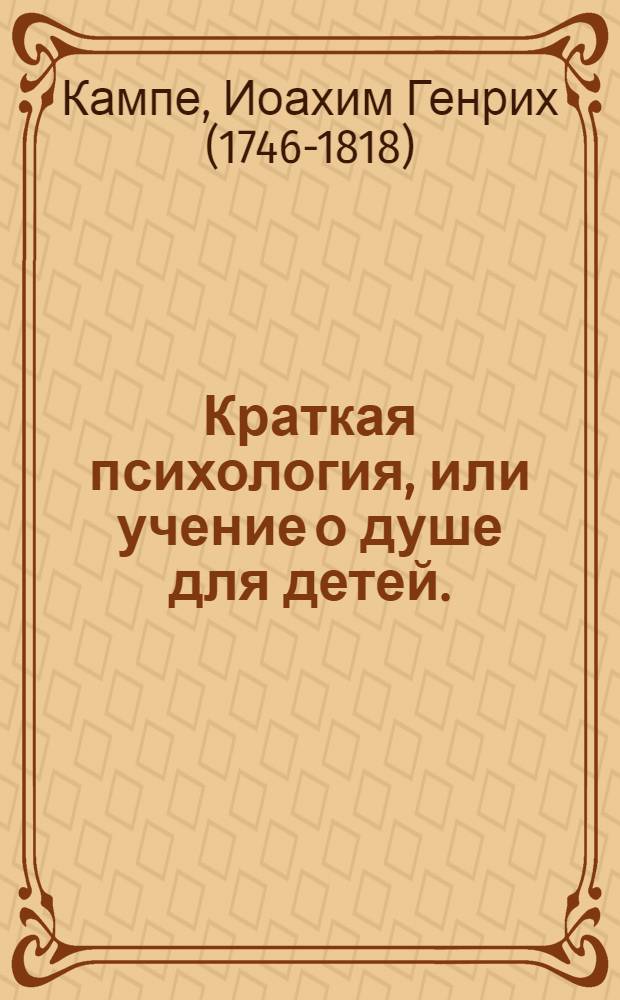 Краткая психология, или учение о душе для детей.