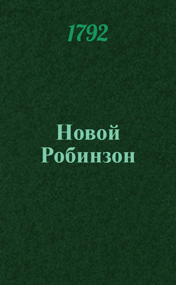 Новой Робинзон : Cлужащий к увеселению и наставлению детей. Ч.2