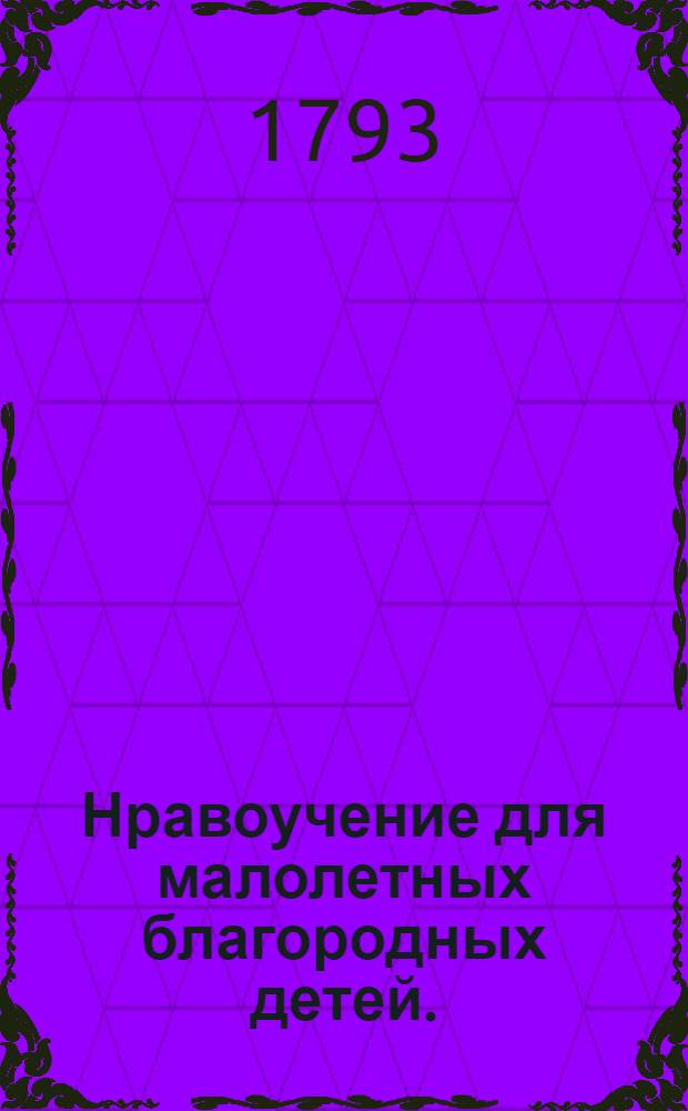 Нравоучение для малолетных благородных детей.