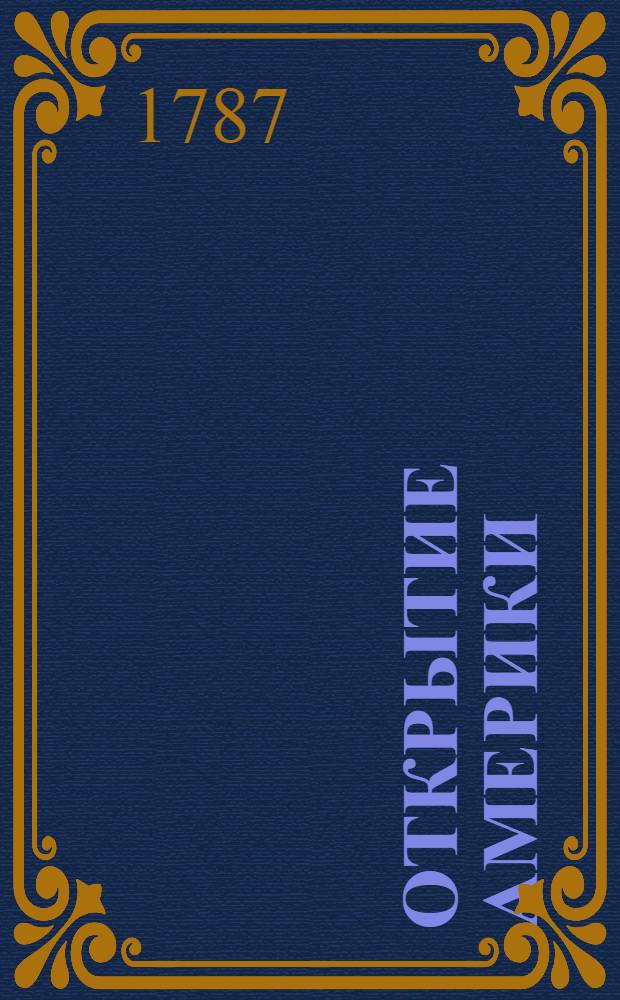 Открытие Америки : Приятное и полезное чтение для детей и молодых людей. Ч.1